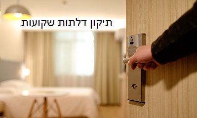  תיקון דלתות שוקעות 