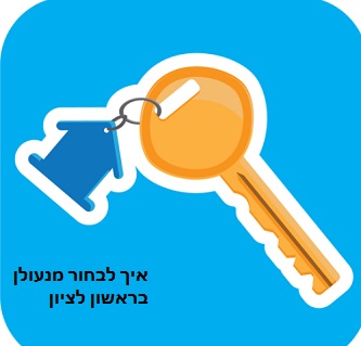 איך לבחור מנעולן בראשון לציון 