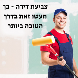 צביעת דירה